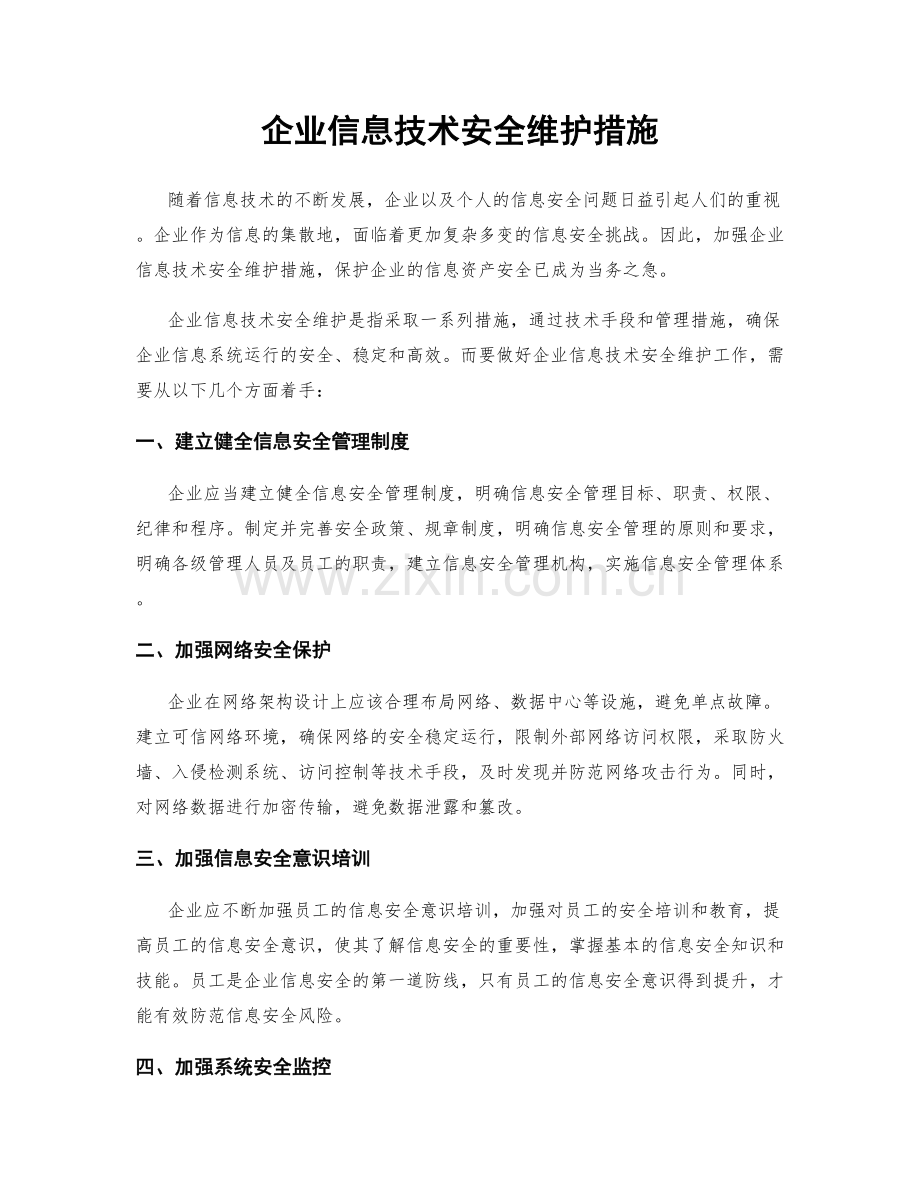 企业信息技术安全维护措施.docx_第1页