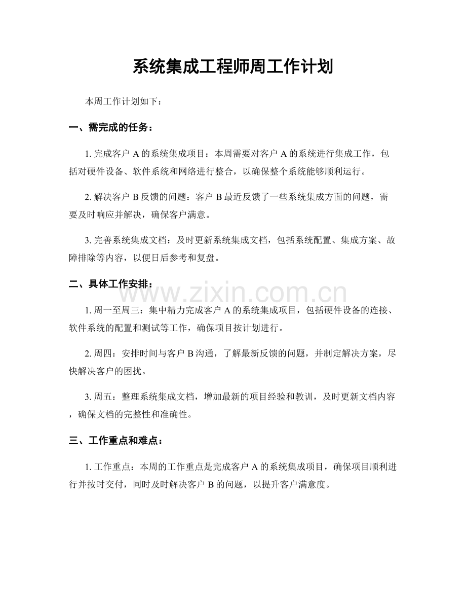 系统集成工程师周工作计划.docx_第1页