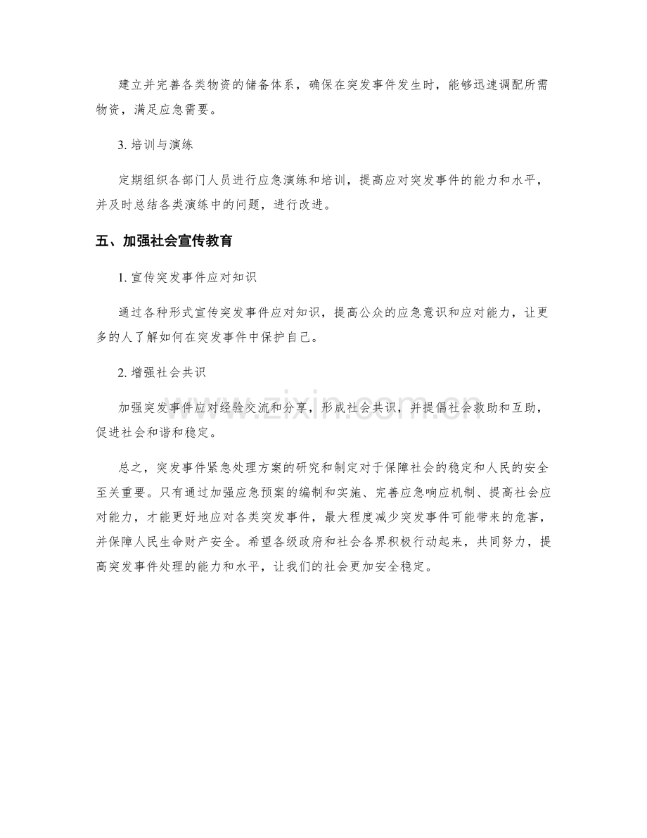 突发事件紧急处理方案研究.docx_第3页