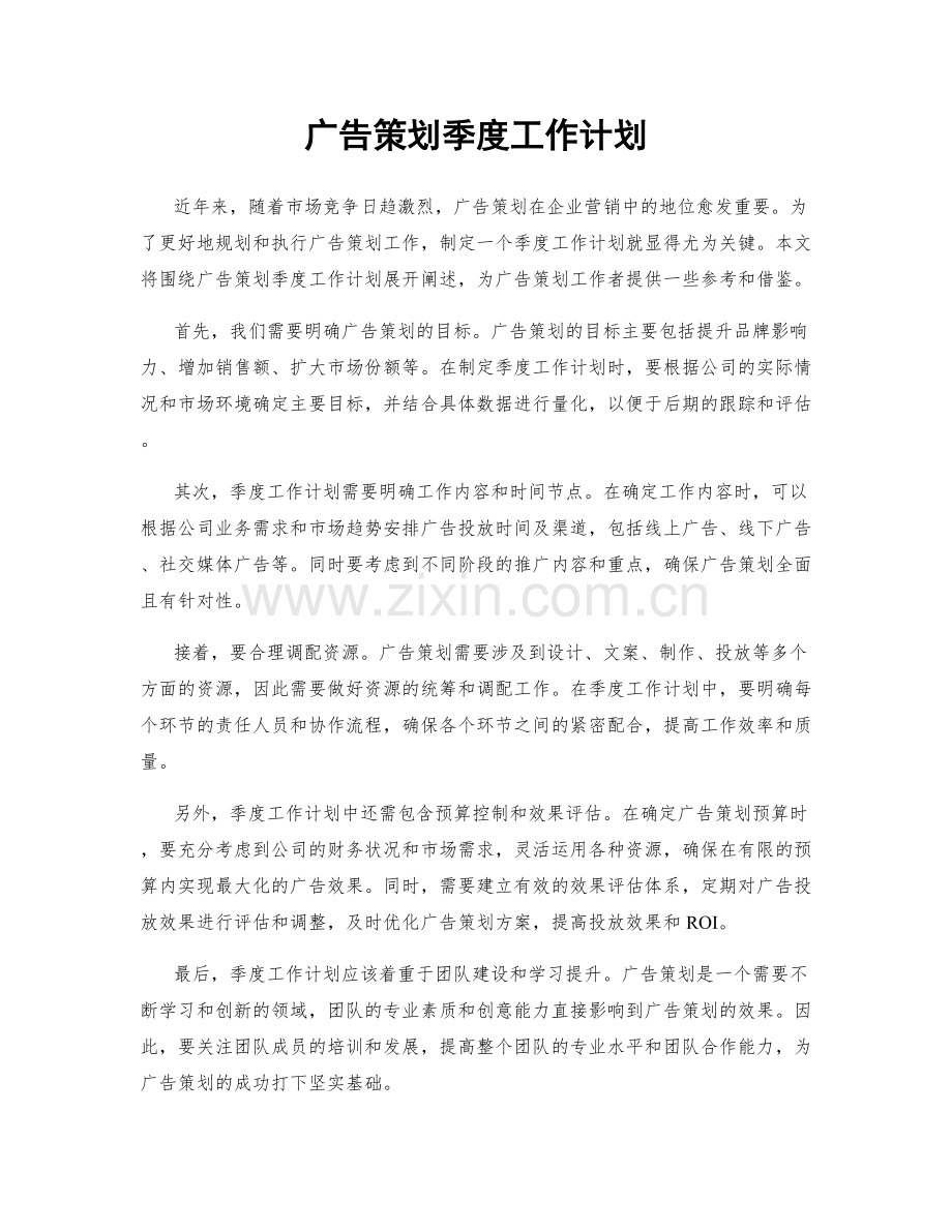 广告策划季度工作计划.docx_第1页