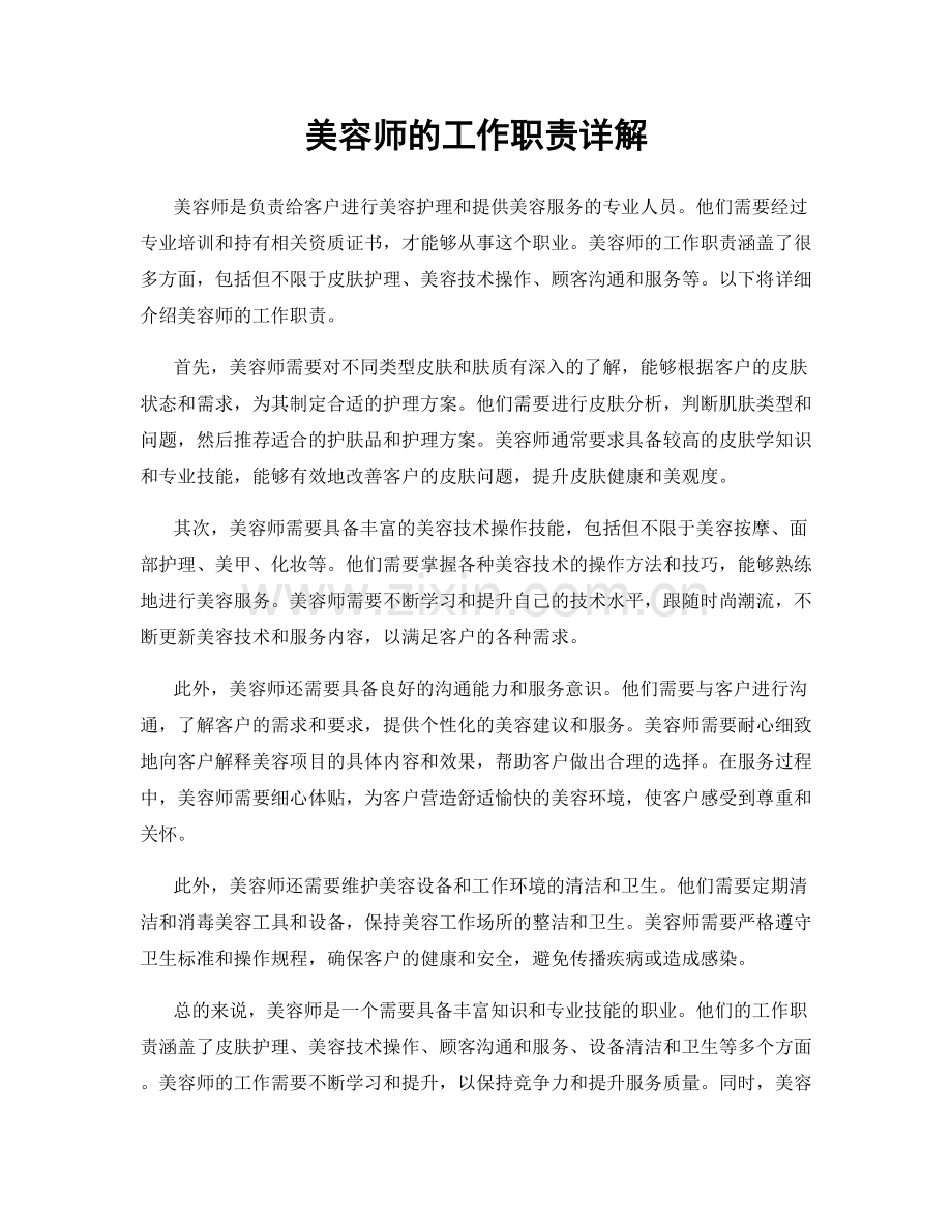 美容师的工作职责详解.docx_第1页