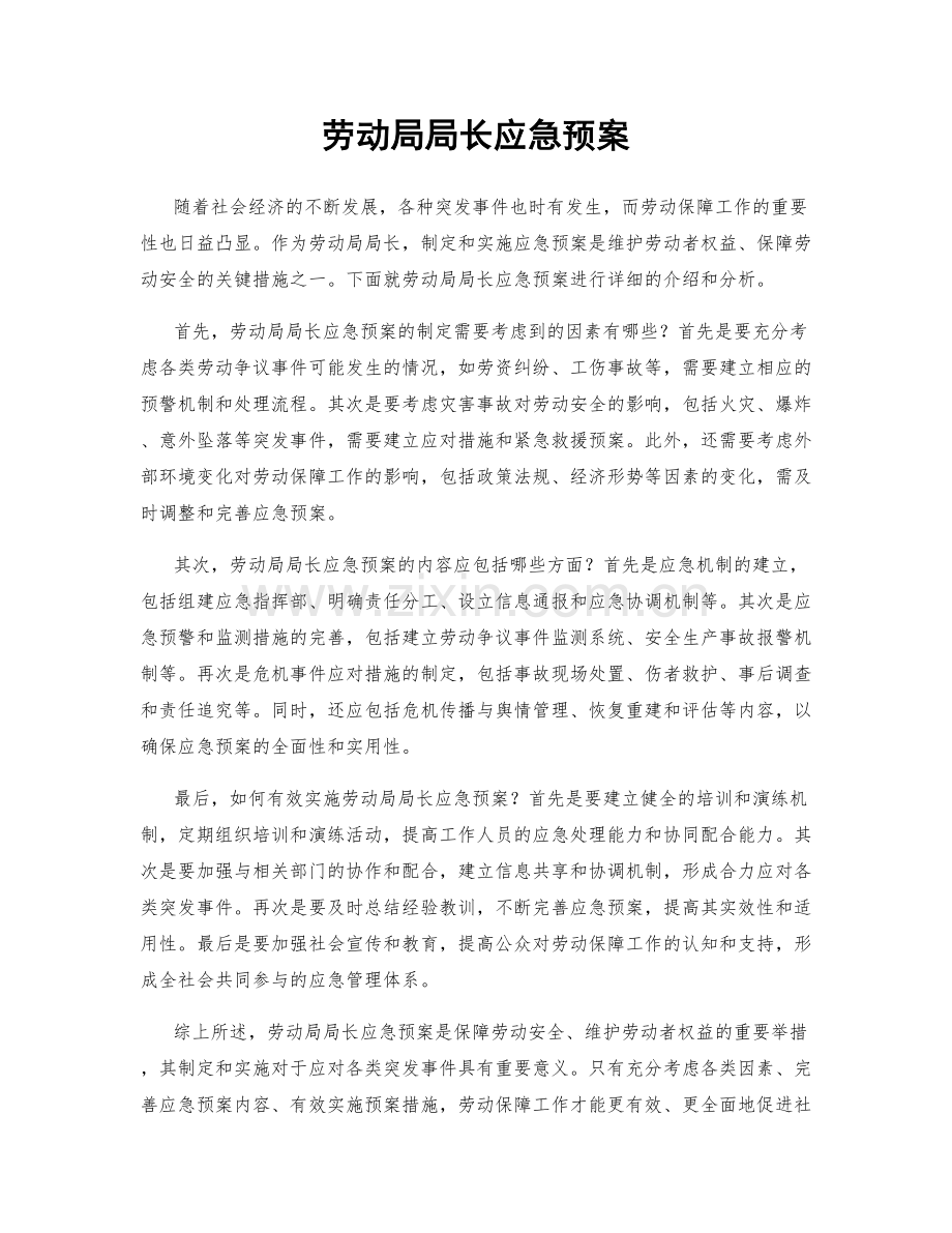 劳动局局长应急预案.docx_第1页