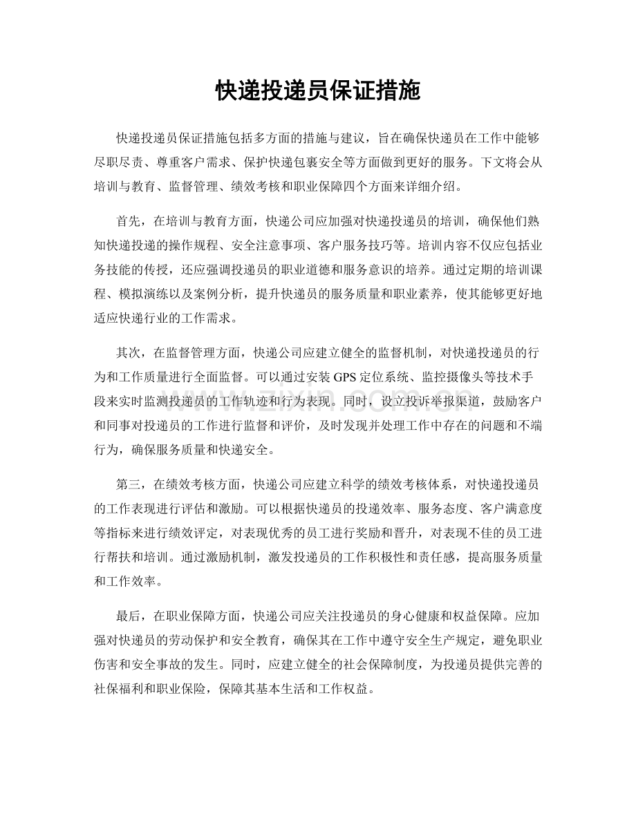 快递投递员保证措施.docx_第1页