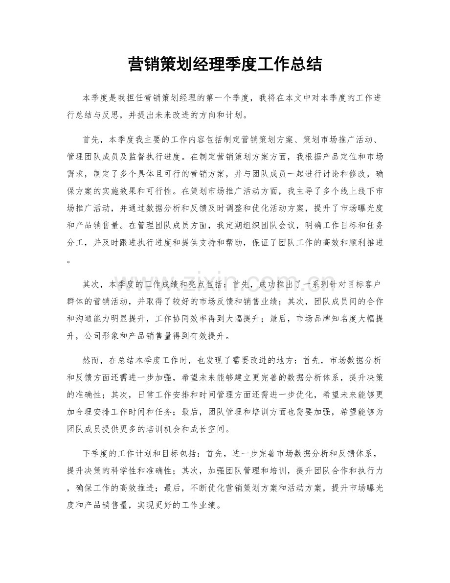 营销策划经理季度工作总结.docx_第1页