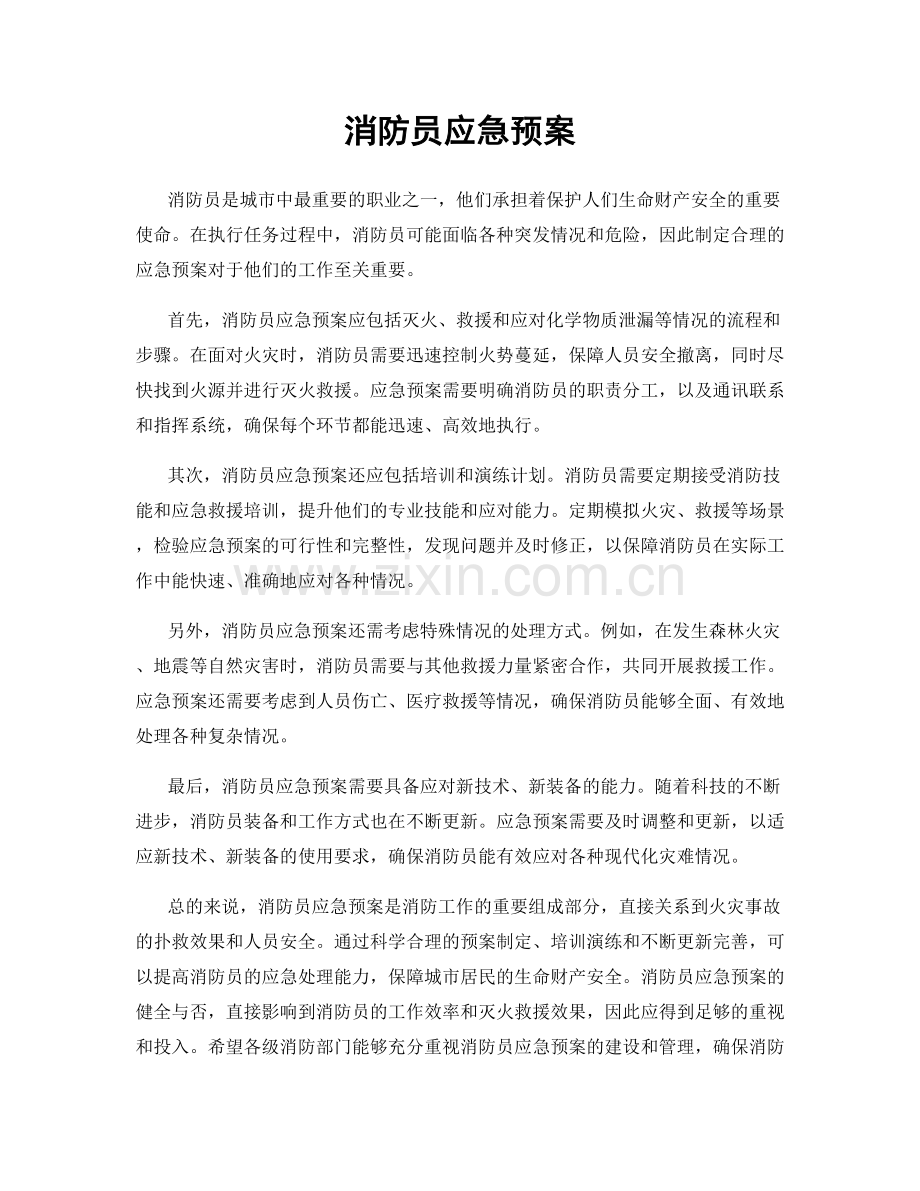 消防员应急预案.docx_第1页