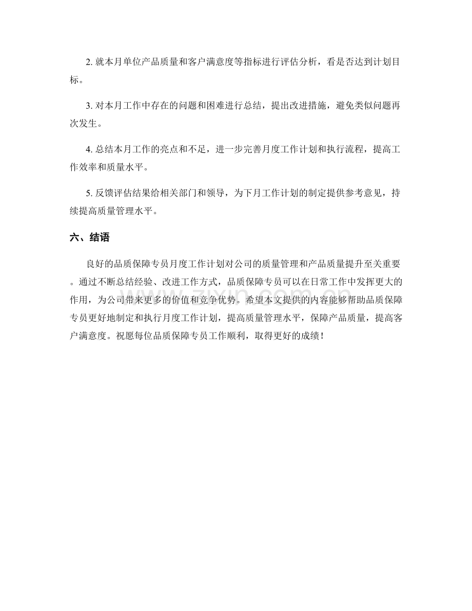 品质保障专员月度工作计划.docx_第3页