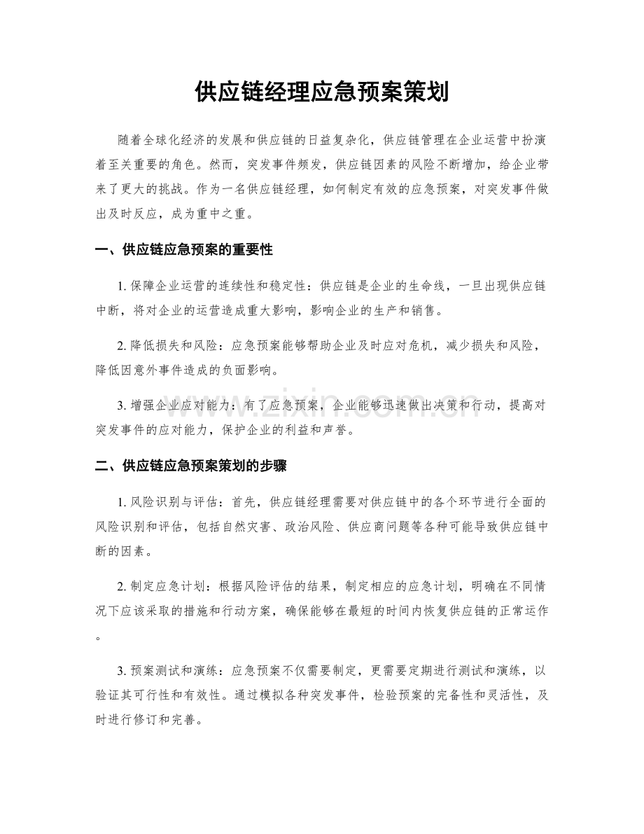 供应链经理应急预案策划.docx_第1页