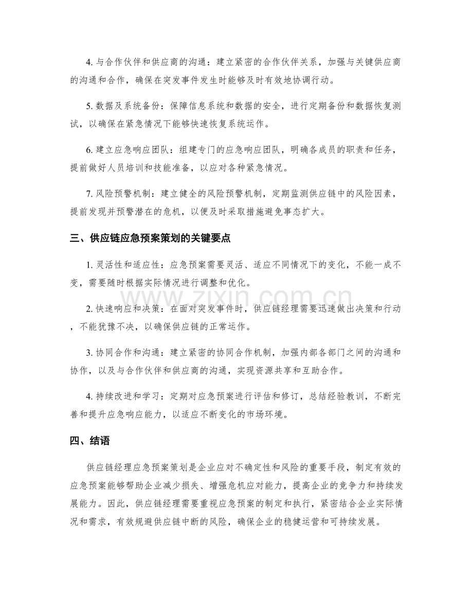 供应链经理应急预案策划.docx_第2页