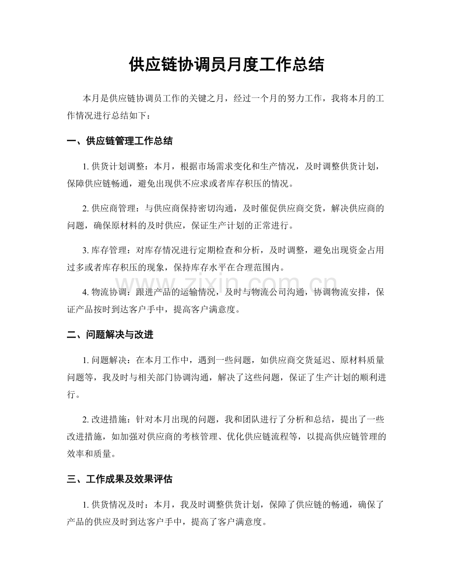 供应链协调员月度工作总结.docx_第1页