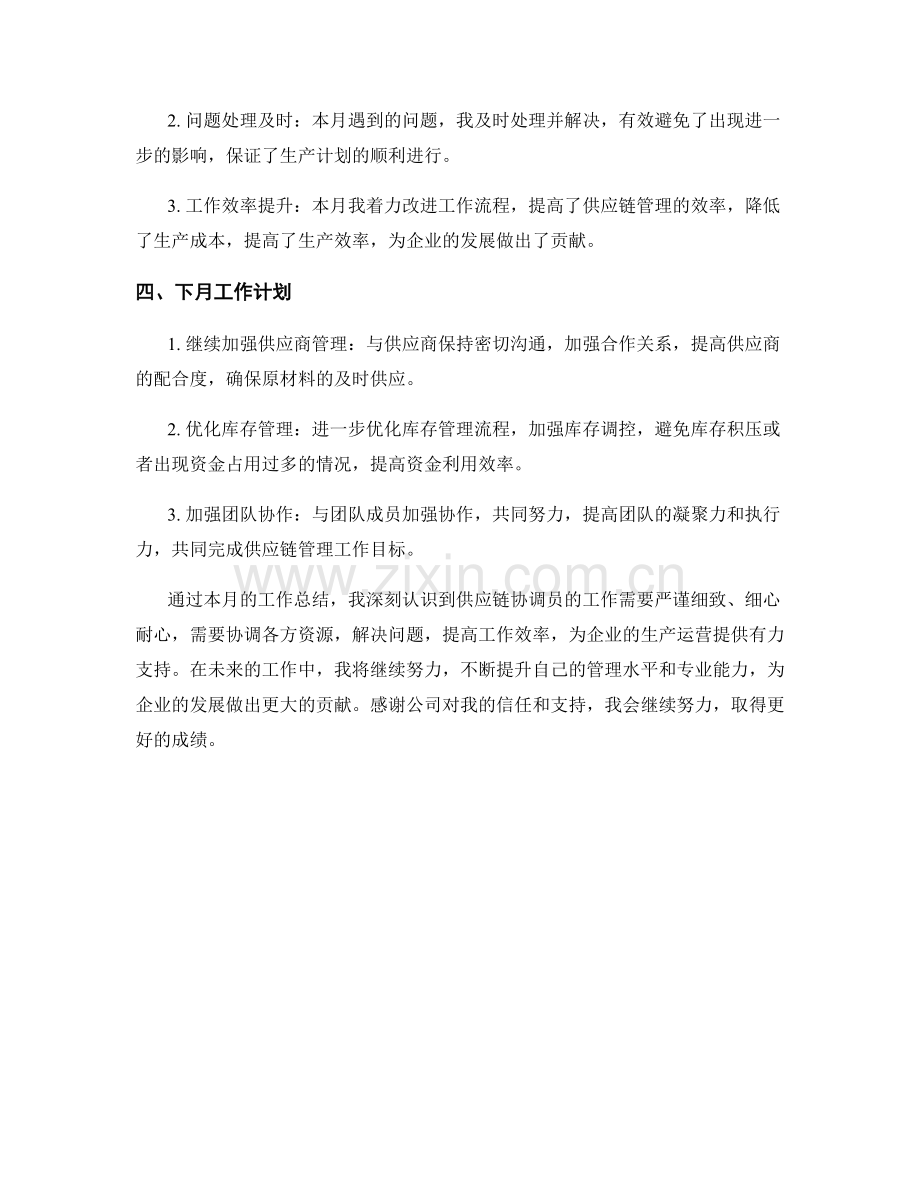 供应链协调员月度工作总结.docx_第2页