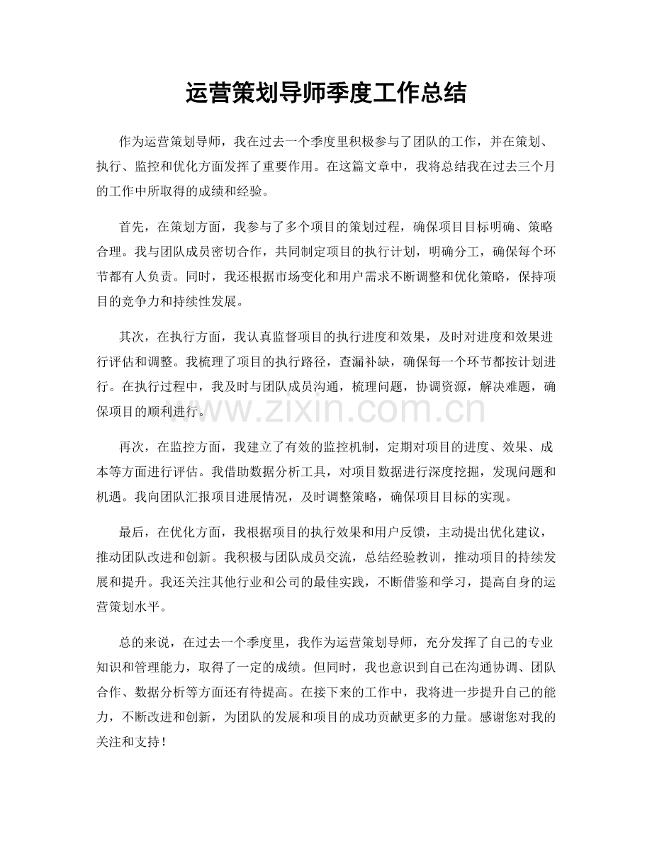 运营策划导师季度工作总结.docx_第1页