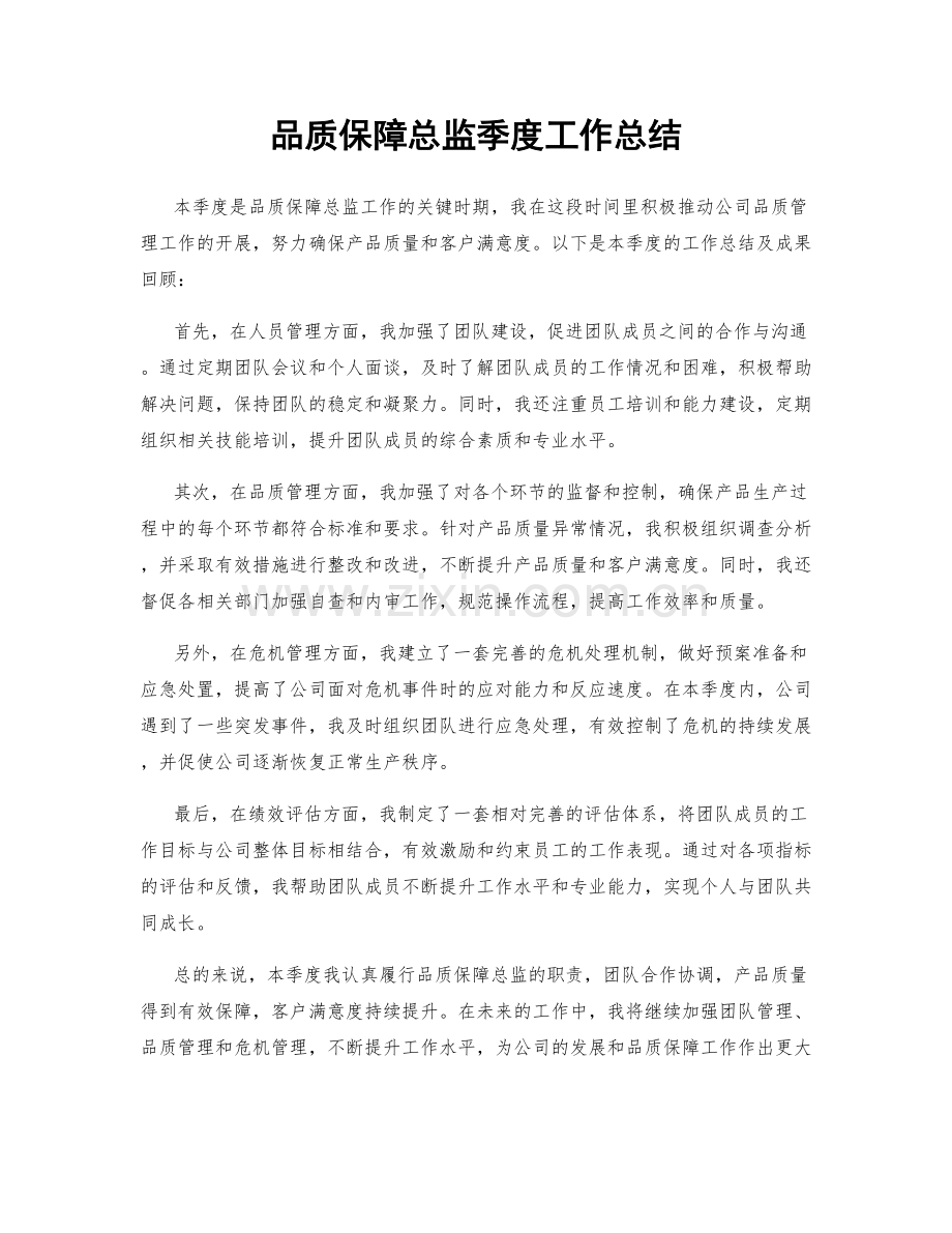 品质保障总监季度工作总结.docx_第1页