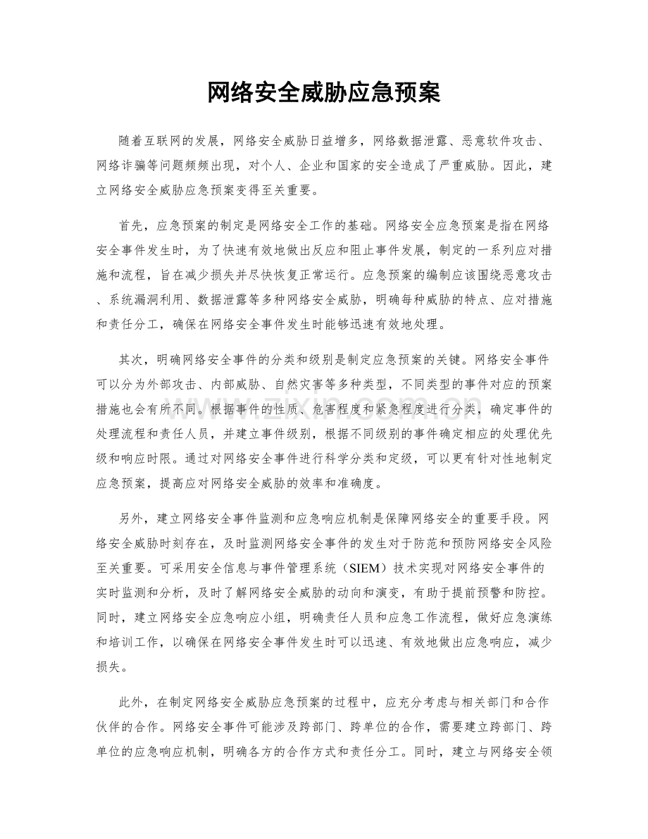 网络安全威胁应急预案.docx_第1页