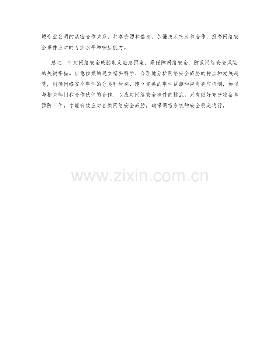 网络安全威胁应急预案.docx_第2页