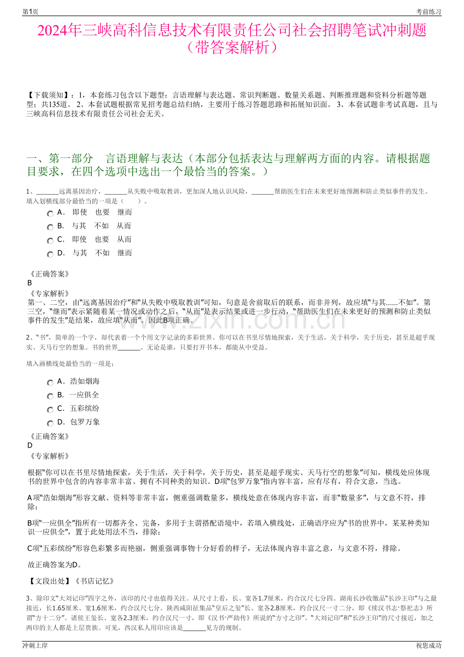 2024年三峡高科信息技术有限责任公司社会招聘笔试冲刺题（带答案解析）.pdf_第1页