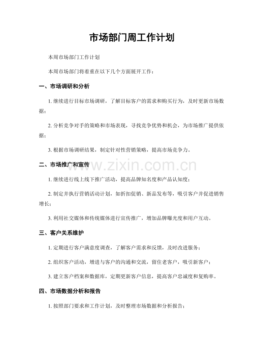 市场部门周工作计划.docx_第1页