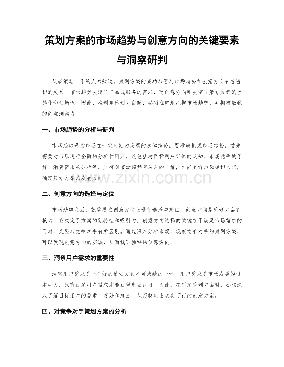 策划方案的市场趋势与创意方向的关键要素与洞察研判.docx_第1页