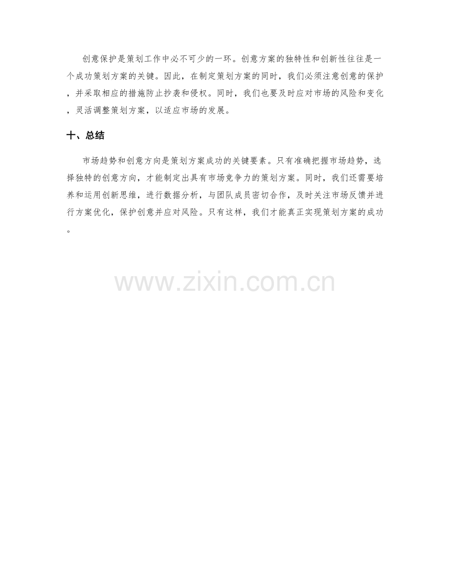 策划方案的市场趋势与创意方向的关键要素与洞察研判.docx_第3页