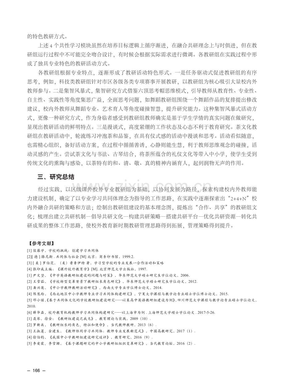 北京市朝阳区校内外融合教研共同体建设策略的研究.pdf_第3页