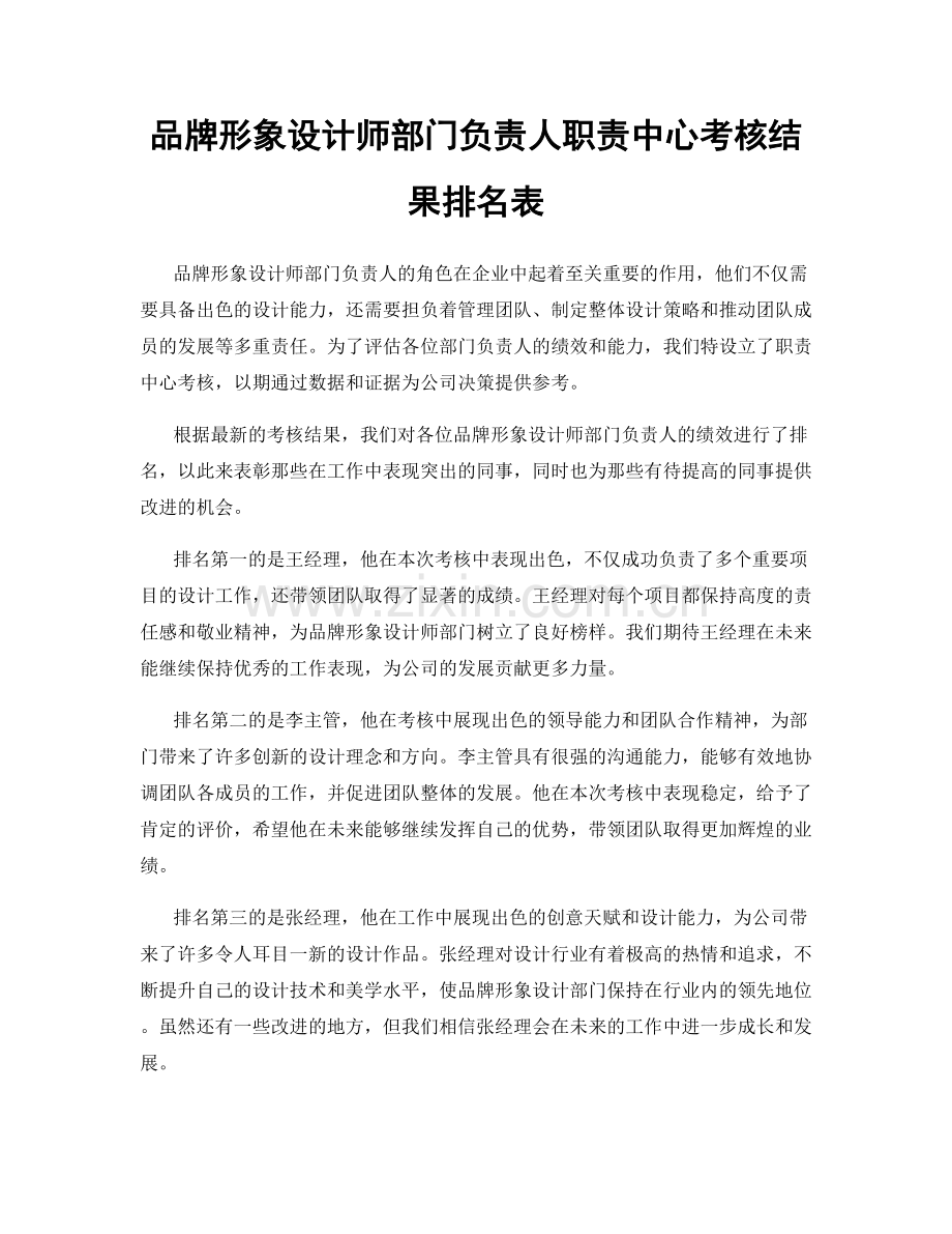 品牌形象设计师部门负责人职责中心考核结果排名表.docx_第1页