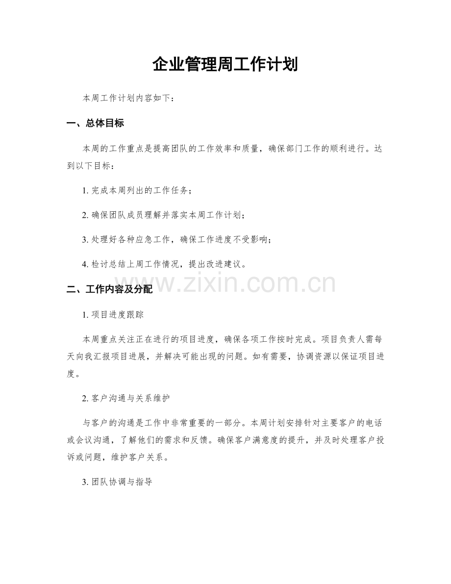 企业管理周工作计划.docx_第1页