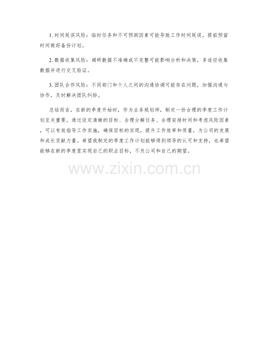 业务规划师季度工作计划.docx_第3页