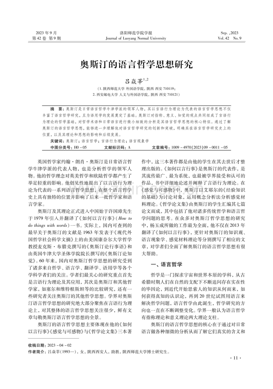 奥斯汀的语言哲学思想研究.pdf_第1页