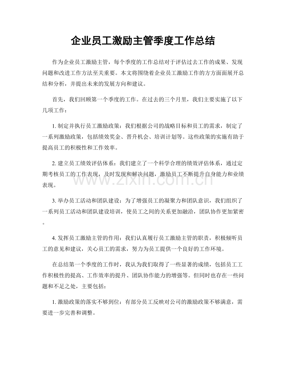 企业员工激励主管季度工作总结.docx_第1页