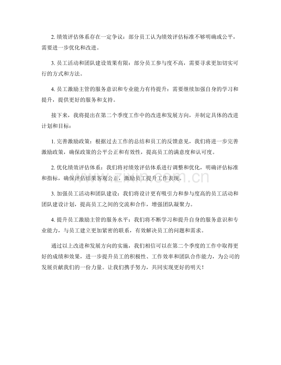 企业员工激励主管季度工作总结.docx_第2页