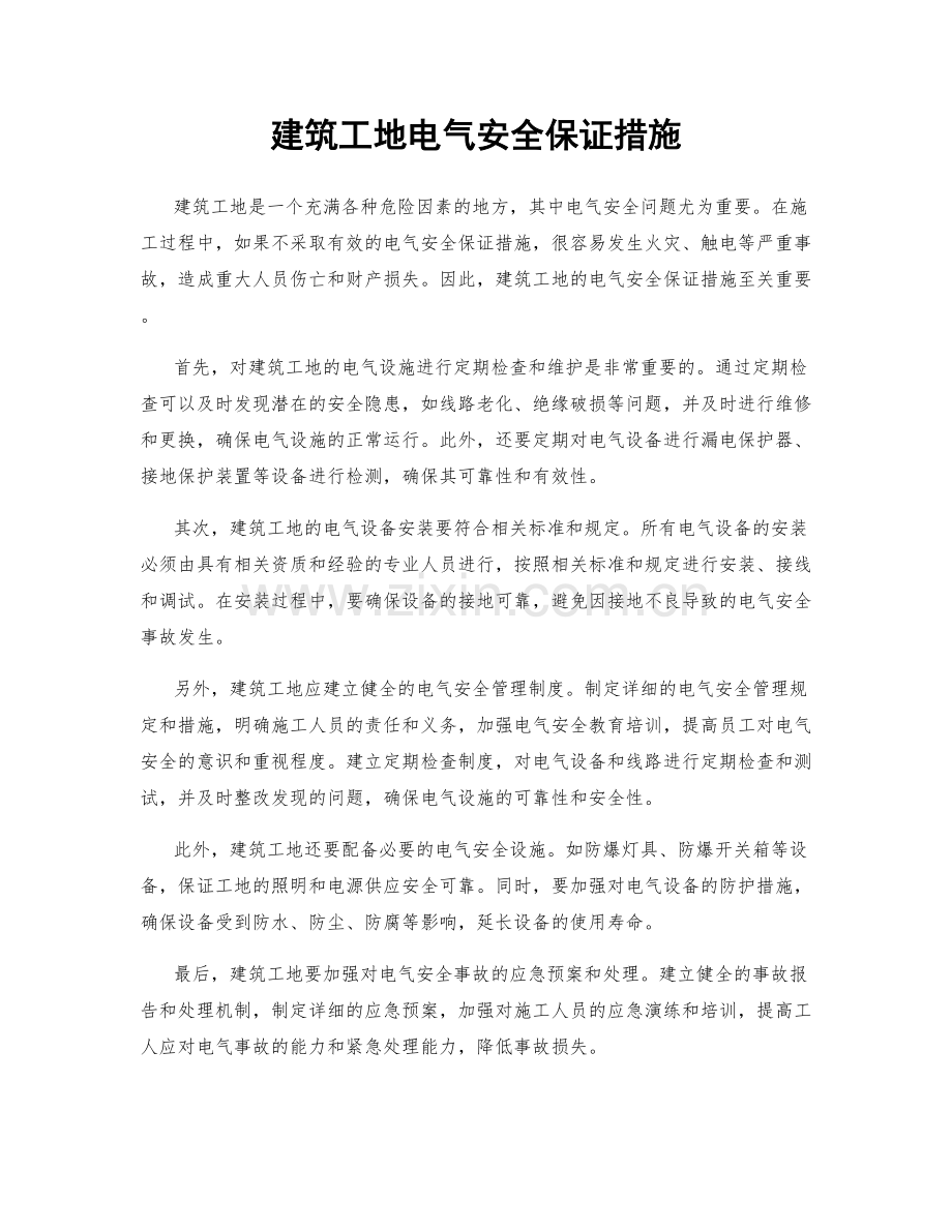 建筑工地电气安全保证措施.docx_第1页