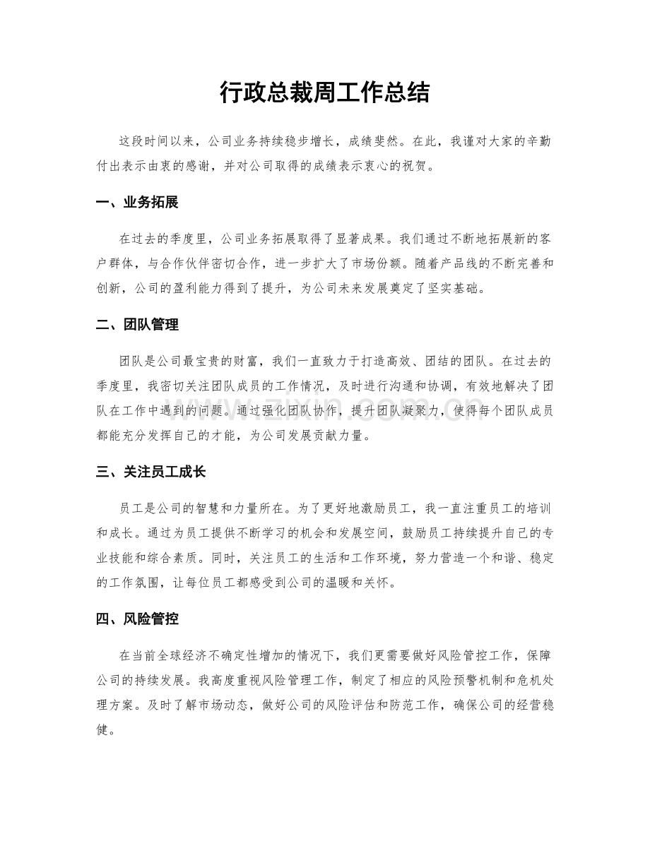 行政总裁周工作总结.docx_第1页