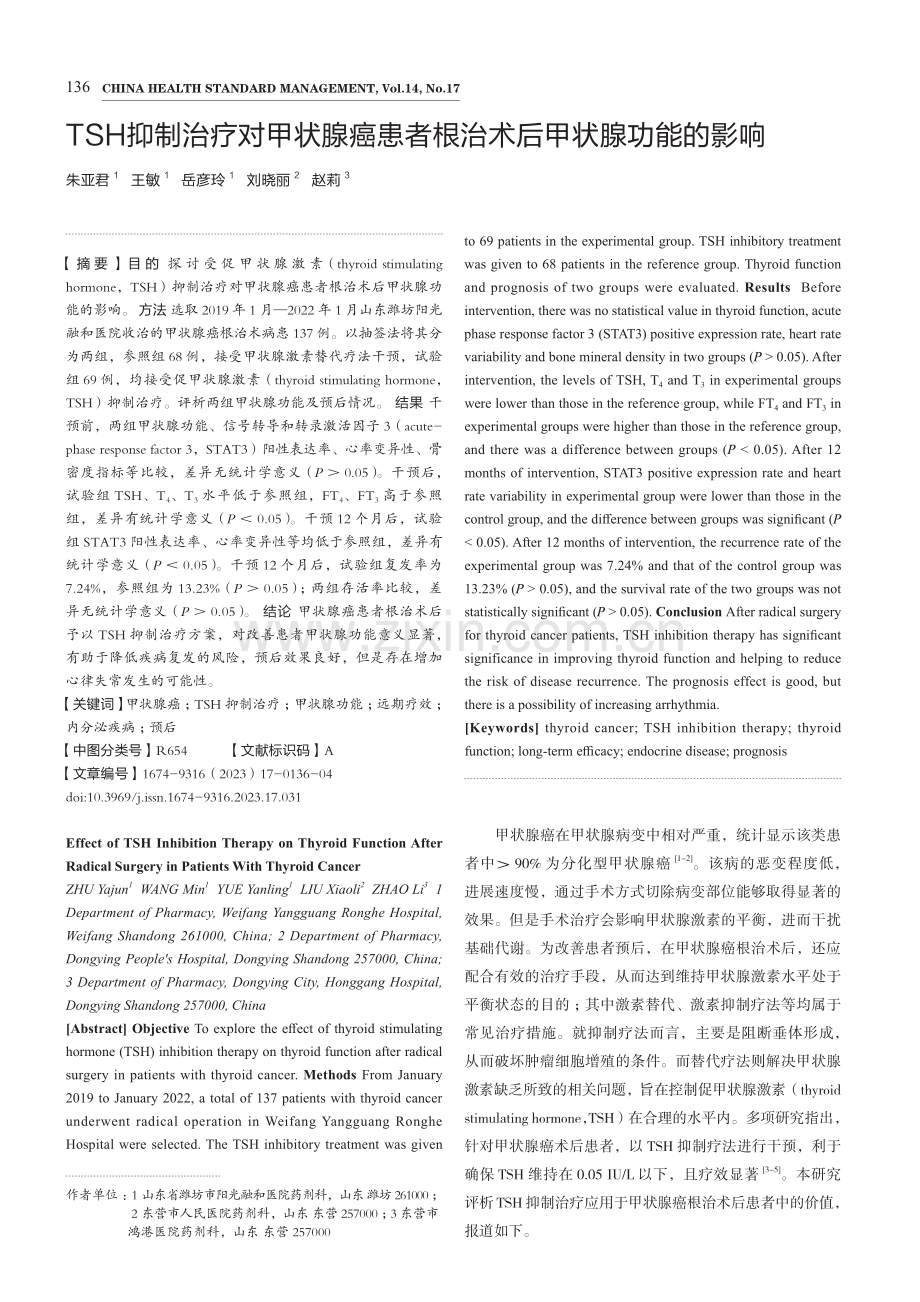 TSH抑制治疗对甲状腺癌患者根治术后甲状腺功能的影响.pdf_第1页