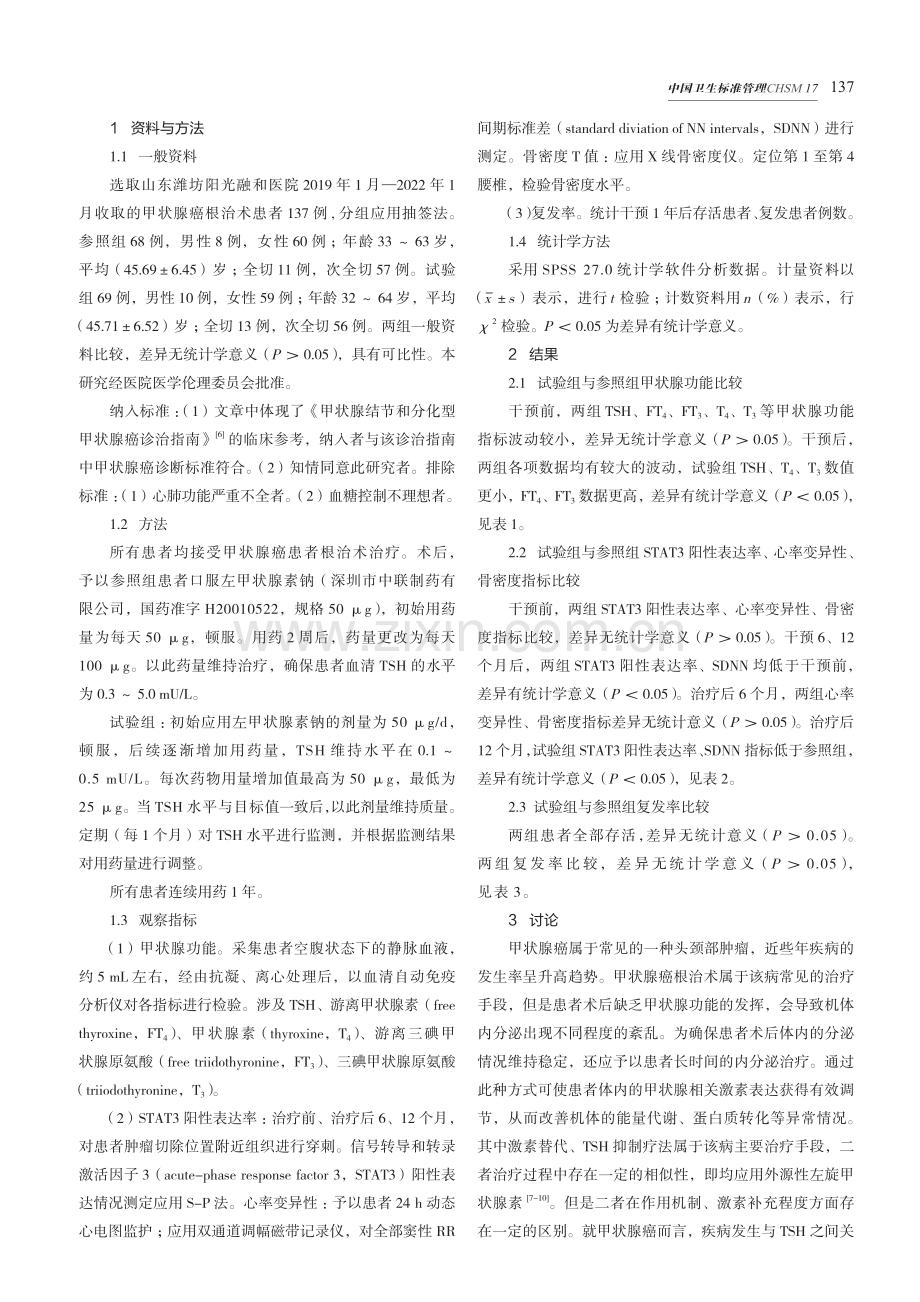 TSH抑制治疗对甲状腺癌患者根治术后甲状腺功能的影响.pdf_第2页