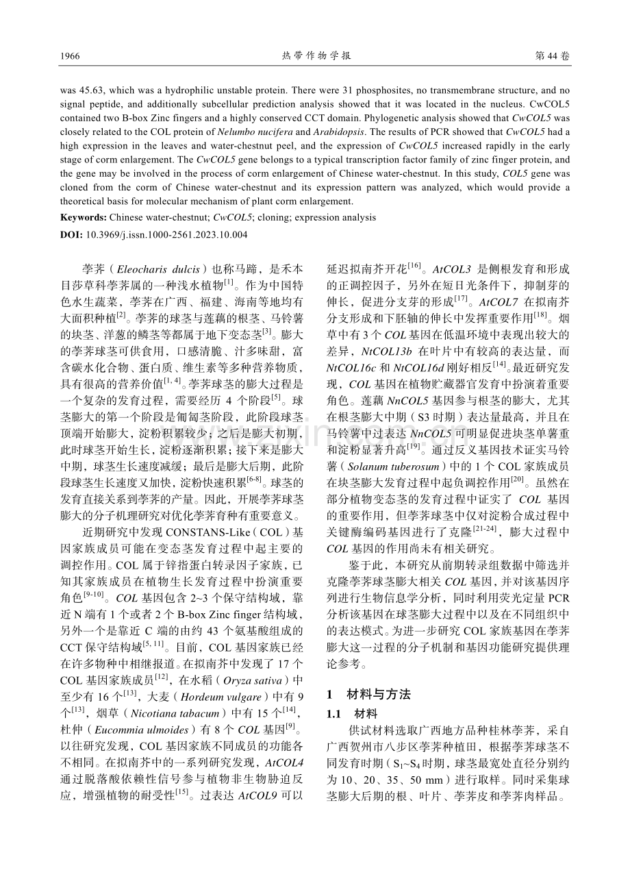 荸荠球茎膨大相关基因COL5的克隆及表达分析.pdf_第2页