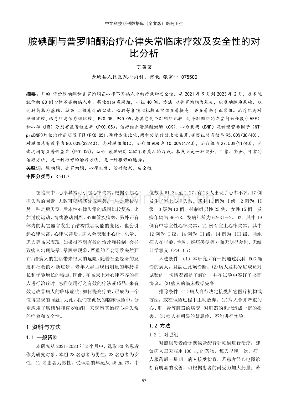 胺碘酮与普罗帕酮治疗心律失常临床疗效及安全性的对比分析.pdf_第1页