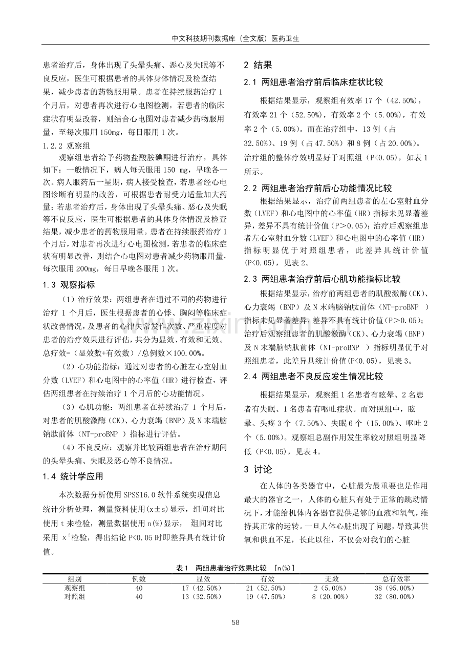 胺碘酮与普罗帕酮治疗心律失常临床疗效及安全性的对比分析.pdf_第2页