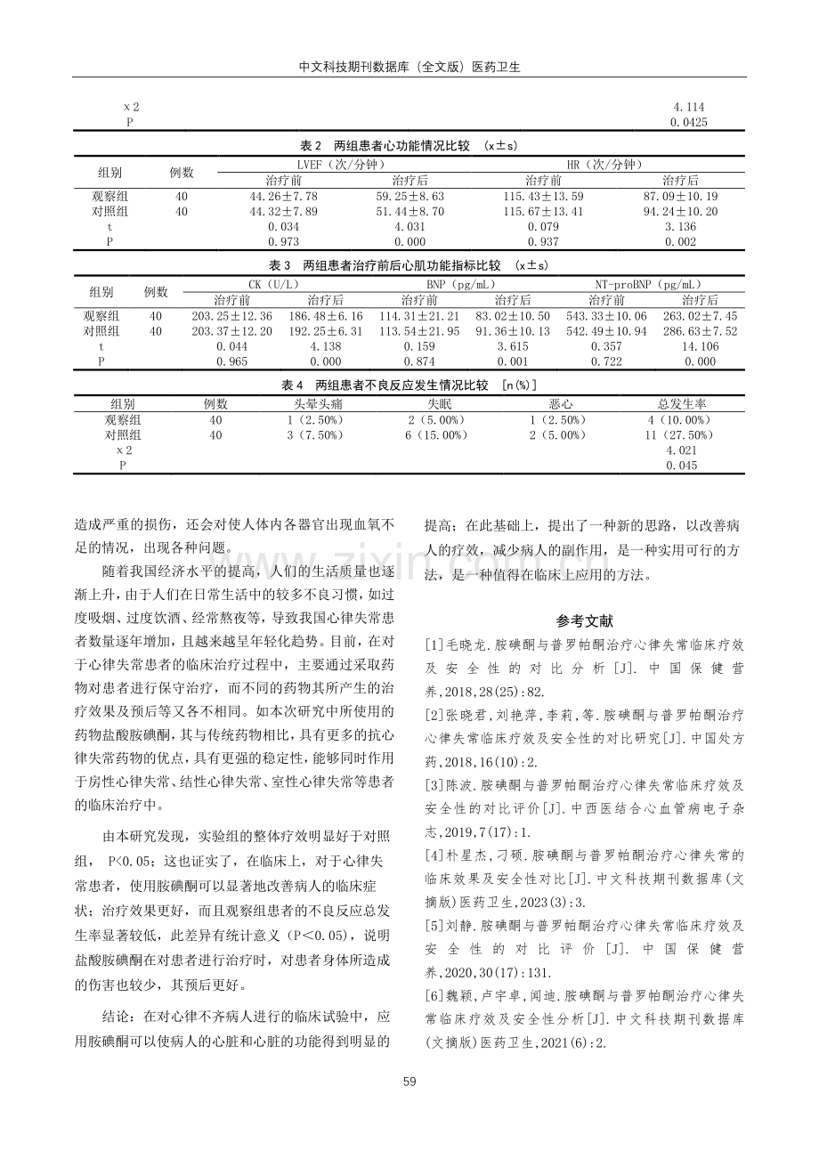 胺碘酮与普罗帕酮治疗心律失常临床疗效及安全性的对比分析.pdf_第3页