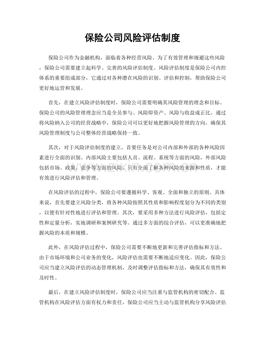 保险公司风险评估制度.docx_第1页