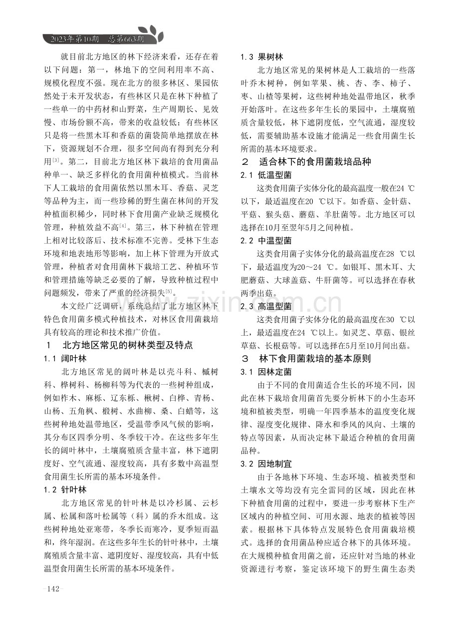 北方地区林下特色食用菌多模式种植技术.pdf_第2页