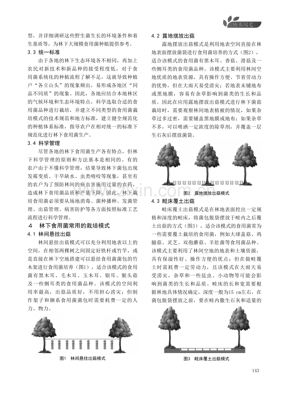 北方地区林下特色食用菌多模式种植技术.pdf_第3页