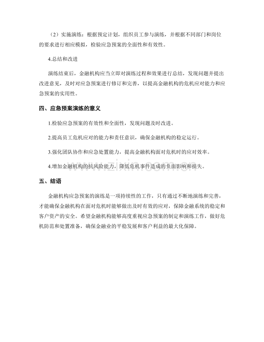 金融机构应急预案演练方案.docx_第3页