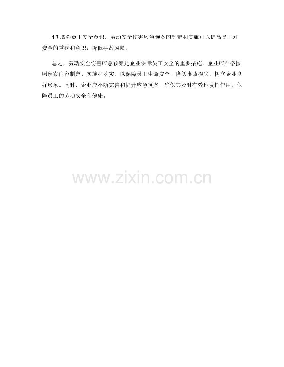 劳动安全伤害应急预案.docx_第3页