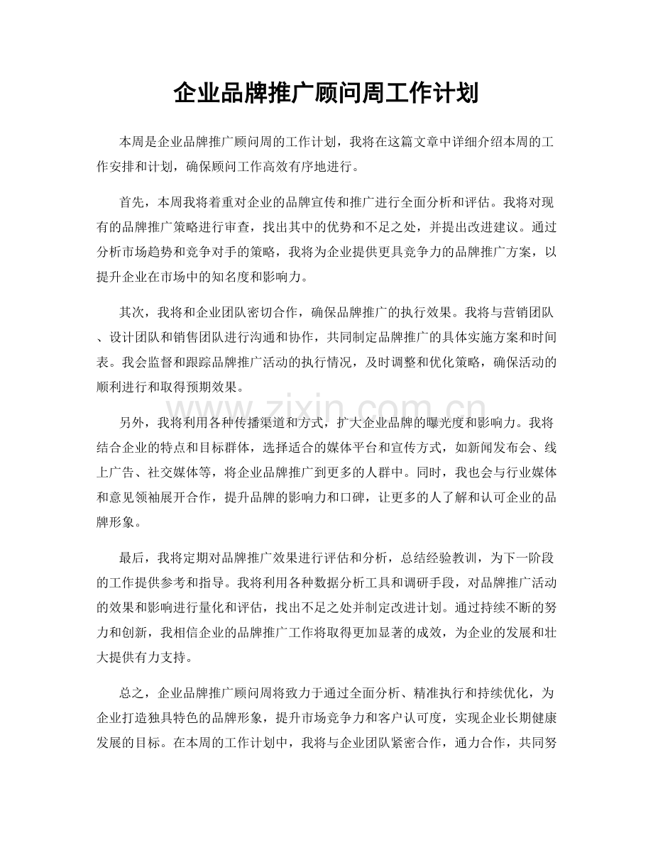 企业品牌推广顾问周工作计划.docx_第1页