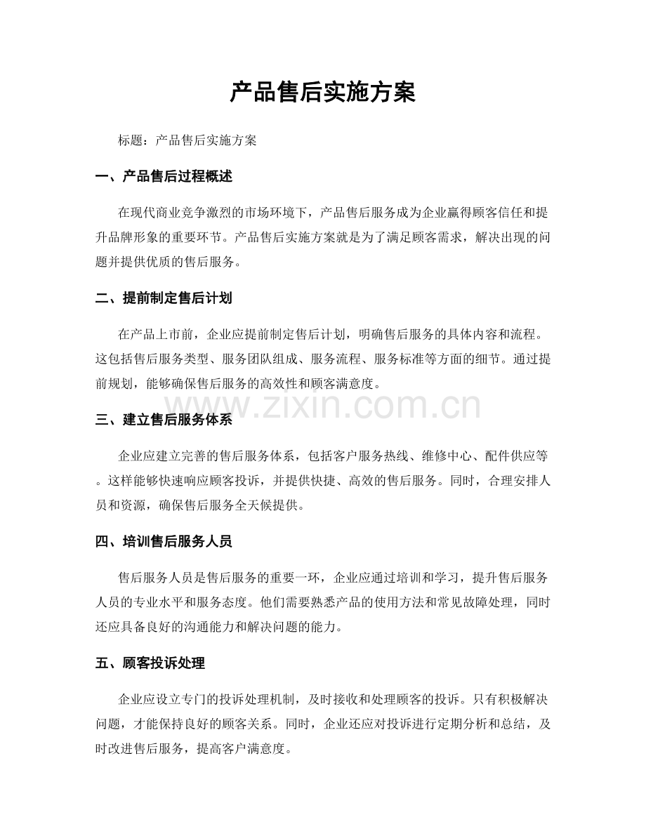 产品售后实施方案.docx_第1页