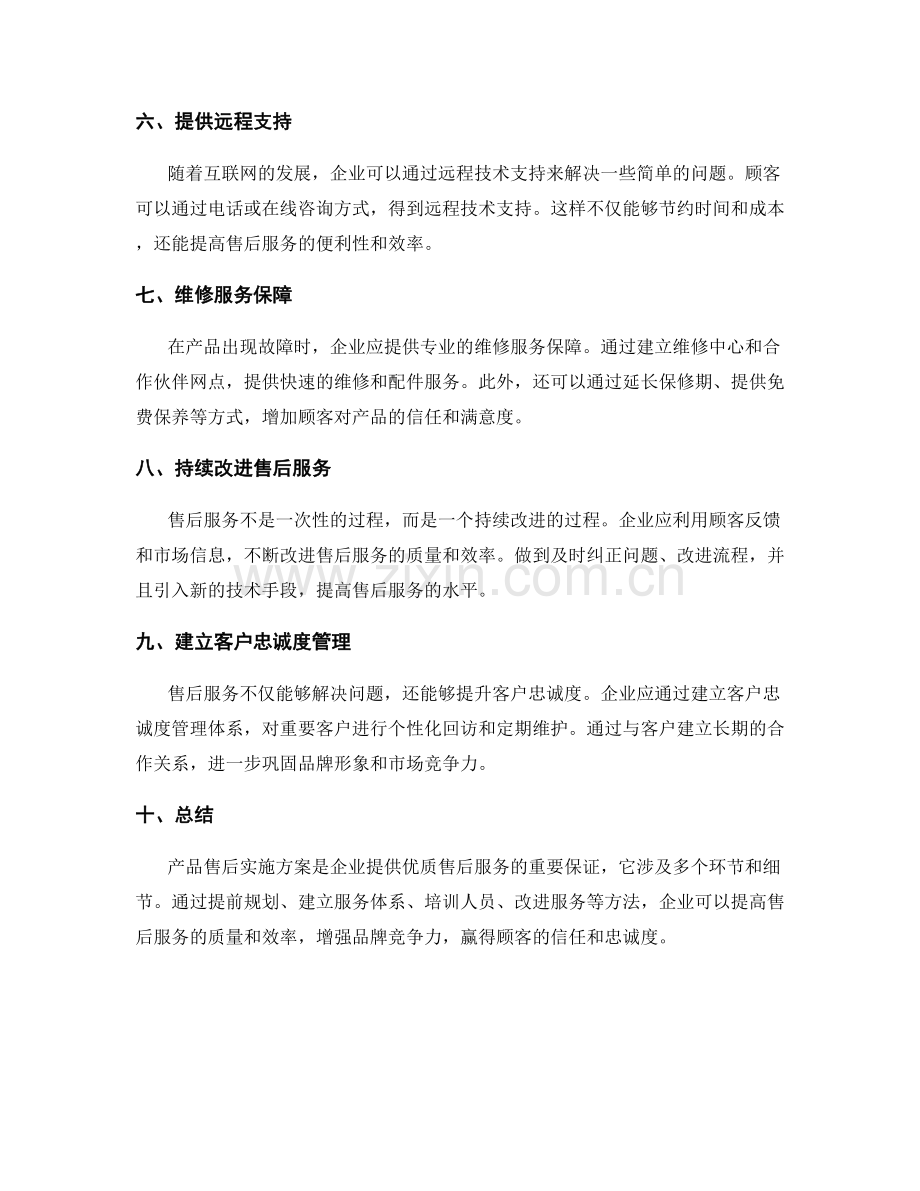 产品售后实施方案.docx_第2页