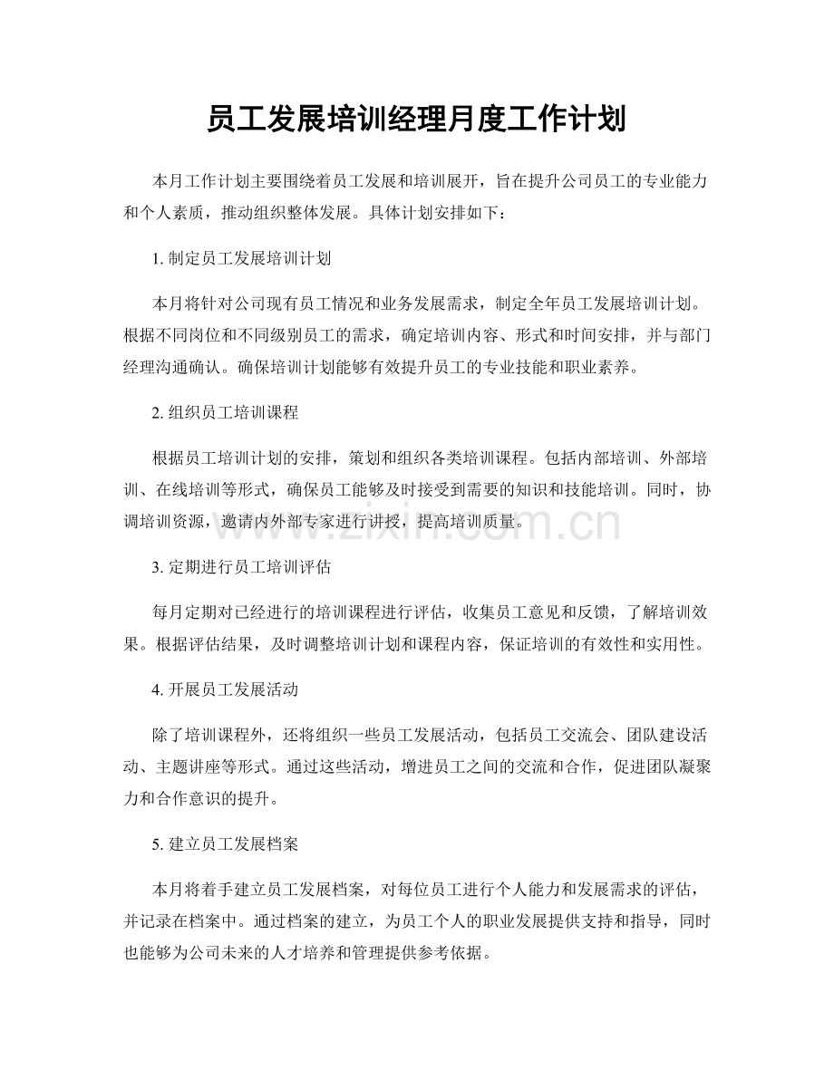 员工发展培训经理月度工作计划.docx_第1页