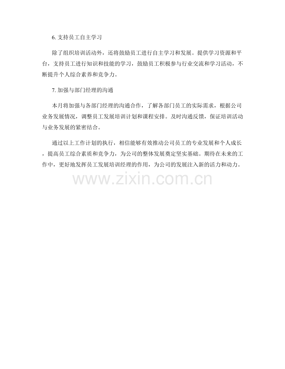 员工发展培训经理月度工作计划.docx_第2页