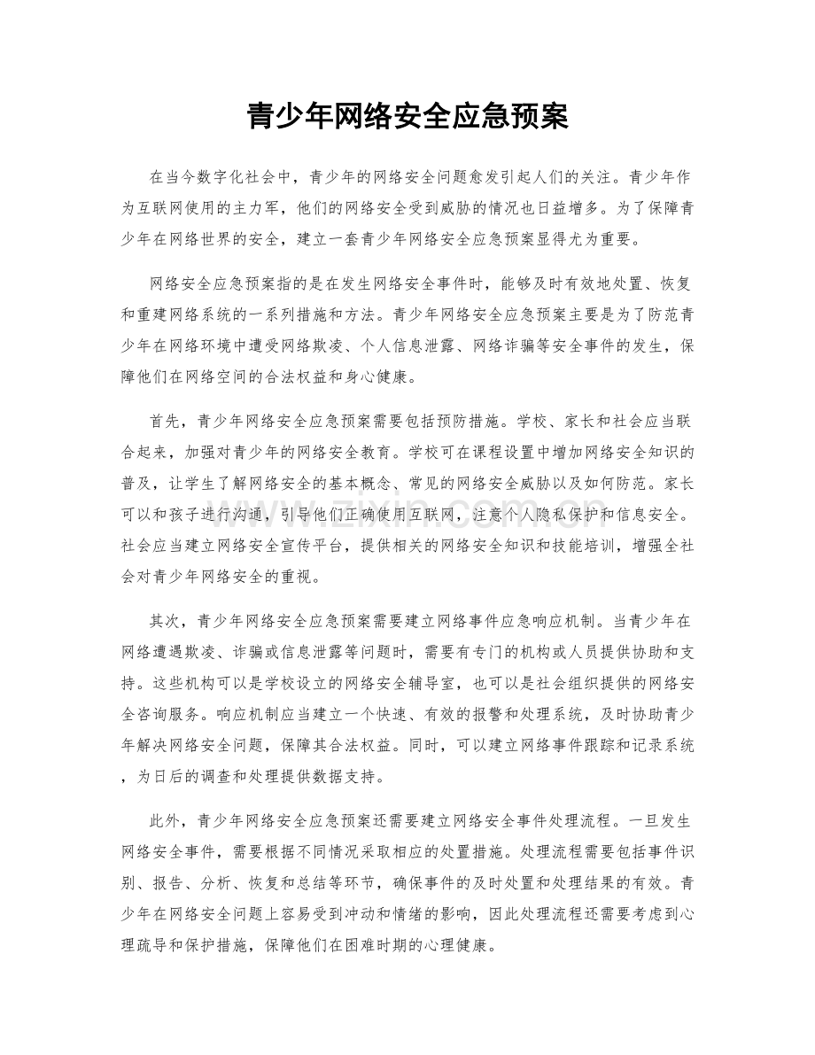 青少年网络安全应急预案.docx_第1页