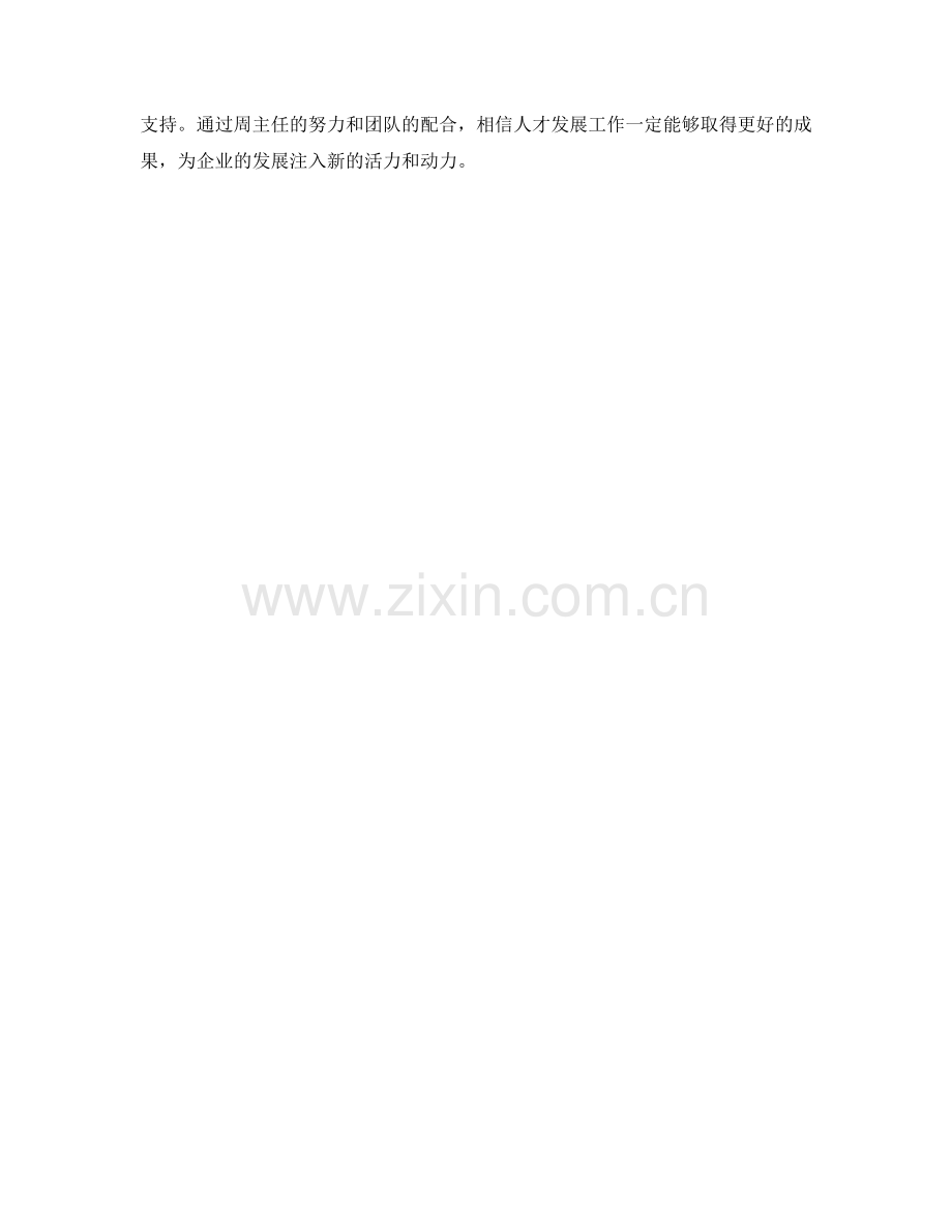 人才发展主任周工作计划.docx_第2页