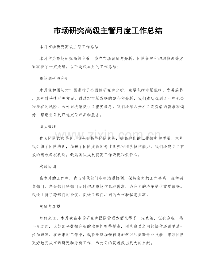 市场研究高级主管月度工作总结.docx_第1页